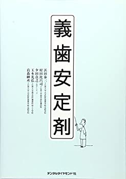 【中古】 義歯安定剤