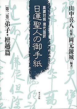 【中古】 日蓮聖人の御手紙 第二巻 弟子・檀越篇 真蹟対照・現代語訳 (真蹟対照現代語訳 日蓮聖人の御手紙)