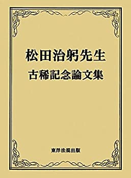 【中古】 松田治躬先生古稀記念論文集