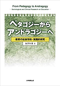 【中古】 ペタゴジーからアンドラゴジーへ 教育の社会学的・実践的研究