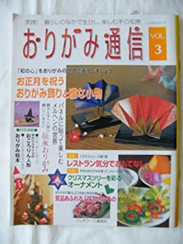 樂天商城 - 【中古】 おりがみ通信 実践!暮らしのなかで生かし、楽しむ手の知恵 (Vol.3) (レッスンシリーズ)