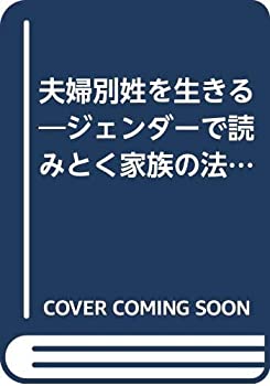 【中古】 夫婦別姓を生きる ジェンダーで読みとく家族の法 (こんちは出前授業です!)