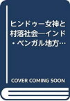 【中古】 ヒンドゥー女神と村落社会 インド・ベンガル地方の宗教民俗誌