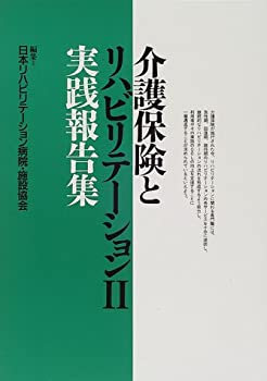 【メーカー名】日本リハビリテーション病院・施設協会【メーカー型番】【ブランド名】掲載画像は全てイメージです。実際の商品とは色味等異なる場合がございますのでご了承ください。【 ご注文からお届けまで 】・ご注文　：ご注文は24時間受け付けております。・注文確認：当店より注文確認メールを送信いたします。・入金確認：ご決済の承認が完了した翌日よりお届けまで2〜7営業日前後となります。　※海外在庫品の場合は2〜4週間程度かかる場合がございます。　※納期に変更が生じた際は別途メールにてご確認メールをお送りさせて頂きます。　※お急ぎの場合は事前にお問い合わせください。・商品発送：出荷後に配送業者と追跡番号等をメールにてご案内致します。　※離島、北海道、九州、沖縄は遅れる場合がございます。予めご了承下さい。　※ご注文後、当店よりご注文内容についてご確認のメールをする場合がございます。期日までにご返信が無い場合キャンセルとさせて頂く場合がございますので予めご了承下さい。【 在庫切れについて 】他モールとの併売品の為、在庫反映が遅れてしまう場合がございます。完売の際はメールにてご連絡させて頂きますのでご了承ください。【 初期不良のご対応について 】・商品が到着致しましたらなるべくお早めに商品のご確認をお願いいたします。・当店では初期不良があった場合に限り、商品到着から7日間はご返品及びご交換を承ります。初期不良の場合はご購入履歴の「ショップへ問い合わせ」より不具合の内容をご連絡ください。・代替品がある場合はご交換にて対応させていただきますが、代替品のご用意ができない場合はご返品及びご注文キャンセル（ご返金）とさせて頂きますので予めご了承ください。【 中古品ついて 】中古品のため画像の通りではございません。また、中古という特性上、使用や動作に影響の無い程度の使用感、経年劣化、キズや汚れ等がある場合がございますのでご了承の上お買い求めくださいませ。◆ 付属品について商品タイトルに記載がない場合がありますので、ご不明な場合はメッセージにてお問い合わせください。商品名に『付属』『特典』『○○付き』等の記載があっても特典など付属品が無い場合もございます。ダウンロードコードは付属していても使用及び保証はできません。中古品につきましては基本的に動作に必要な付属品はございますが、説明書・外箱・ドライバーインストール用のCD-ROM等は付属しておりません。◆ ゲームソフトのご注意点・商品名に「輸入版 / 海外版 / IMPORT」と記載されている海外版ゲームソフトの一部は日本版のゲーム機では動作しません。お持ちのゲーム機のバージョンなど対応可否をお調べの上、動作の有無をご確認ください。尚、輸入版ゲームについてはメーカーサポートの対象外となります。◆ DVD・Blu-rayのご注意点・商品名に「輸入版 / 海外版 / IMPORT」と記載されている海外版DVD・Blu-rayにつきましては映像方式の違いの為、一般的な国内向けプレイヤーにて再生できません。ご覧になる際はディスクの「リージョンコード」と「映像方式(DVDのみ)」に再生機器側が対応している必要があります。パソコンでは映像方式は関係ないため、リージョンコードさえ合致していれば映像方式を気にすることなく視聴可能です。・商品名に「レンタル落ち 」と記載されている商品につきましてはディスクやジャケットに管理シール（値札・セキュリティータグ・バーコード等含みます）が貼付されています。ディスクの再生に支障の無い程度の傷やジャケットに傷み（色褪せ・破れ・汚れ・濡れ痕等）が見られる場合があります。予めご了承ください。◆ トレーディングカードのご注意点トレーディングカードはプレイ用です。中古買取り品の為、細かなキズ・白欠け・多少の使用感がございますのでご了承下さいませ。再録などで型番が違う場合がございます。違った場合でも事前連絡等は致しておりませんので、型番を気にされる方はご遠慮ください。