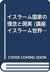 【中古】 イスラーム国家の理念と現実 (講座イスラーム世界)