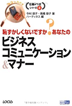 【中古】 恥ずかしくないですか?あなたのビジネスコミュニケーション&マナー (仕事のツボシリーズ)
