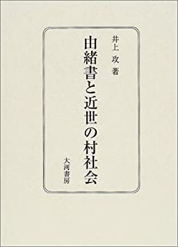 【中古】 由緒書と近世の村社会