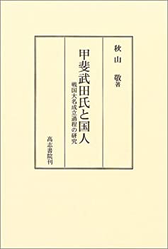 【中古】 甲斐武田氏と国人 戦国大名成立過程の研究