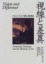 【中古】 視線と差異 フェミニズムで読む美術史 (ウイメンズブックス)