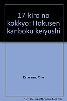 【中古】 十七キロの国境 北鮮咸北警友誌