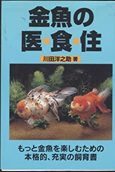 【中古】 金魚の医・食・住