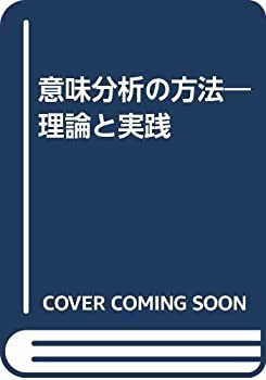 【中古】 意味分析の方法?理論と実践?