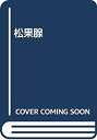 【中古】 松果腺(3)