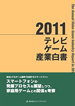 楽天AJIMURA-SHOP【中古】 テレビゲーム産業白書 （2011）