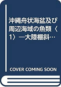 【中古】 沖縄舟状海盆及び周辺海域の魚類 1 大陸棚斜面未利用資源精密調査 (1984年)