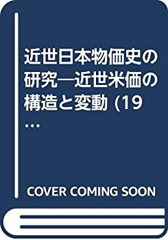 楽天AJIMURA-SHOP【中古】 近世日本物価史の研究 近世米価の構造と変動 （1981年） （日本史学研究双書 17 ）