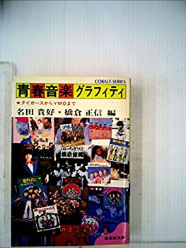 楽天AJIMURA-SHOP【中古】 青春音楽グラフィティ タイガースからYMOまで （1981年） （集英社文庫 コバルトシリーズ）
