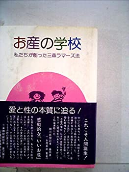 【中古】 お産の学校 私たちが創った三森ラマーズ法 (1980年)