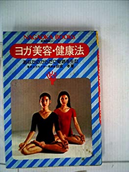 楽天AJIMURA-SHOP【中古】 ヨガ美容・健康法 あなたのからだに奇跡を生む （1979年）