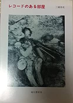 【中古】 レコードのある部屋 (1979年)(3.0)