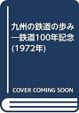 【中古】 九州の鉄道の歩み 鉄道100年記念 (1972年)