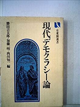 乐天商城 - 【中古】 現代デモクラシー論 (1979年) (有斐閣選書)