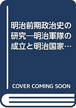 楽天AJIMURA-SHOP【中古】 明治前期政治史の研究 明治軍隊の成立と明治国家の完成 （1978年）