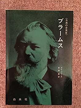 【中古】 ブラームス (1970年) (永遠の音楽家 12 )