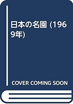 Reissue Books - 【中古】 日本の名園 (1969年)