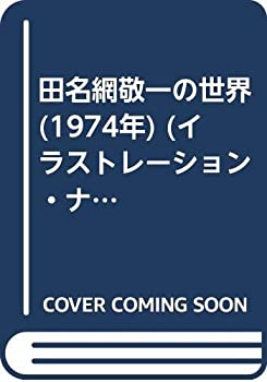 【中古】 田名網敬一の世界 (1974年) (イラストレーション・ナウ)(3.0)