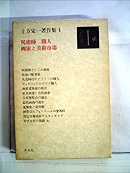 乐天商城 - 【中古】 土方定一著作集 1 呪術師 職人 画家と美術市場 (1976年)