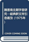 【中古】 魏晋南北朝字音研究 経典釈文所引音義攷 (1975年)