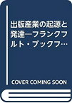 【中古】 出版産業の起源と発達 フランクフルト・ブックフェアの歴史 (1974年)