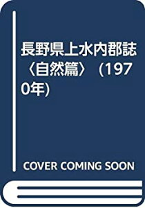 【中古】 長野県上水内郡誌 自然篇 (1970年)