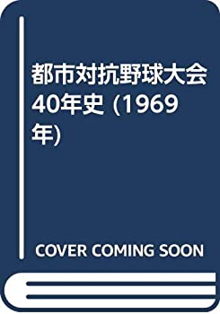 【中古】 都市対抗野球大会40年史 (1969年)