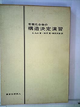 楽天AJIMURA-SHOP【中古】 有機化合物の構造決定演習 （1970年）