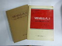 楽天AJIMURA-SHOP【中古】 有機合成反応の考え方 反応の理解と組みたて方 （1970年）