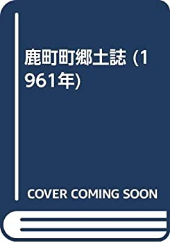 【中古】 鹿町町郷土誌 (1961年)