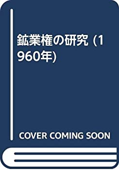 【中古】 鉱業権の研究 (1960年)