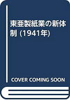 【中古】 東亜製紙業の新体制 (1941年)