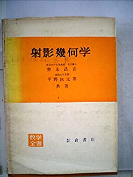 【中古】 射影幾何学 (1959年) (数学全書)