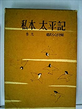 Rakuten - 【中古】 私本太平記 巻9 建武らくがき帖 (1961年)