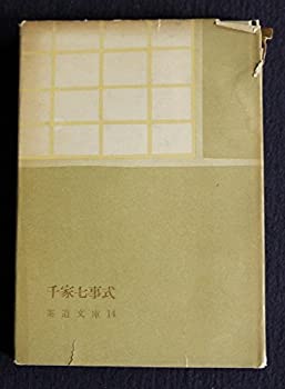楽天市場】本 表千家 七事式の通販