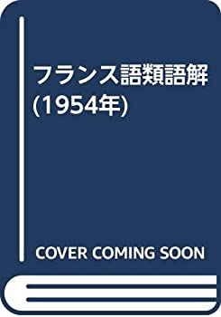 樂天商城 - 【中古】 フランス語類語解 (1954年)