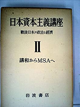 【中古】 日本資本主義講座 第2巻 講和からMSAへ 戦後日本の政治と経済 (1953年)