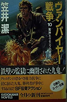 【中古】 ヴァンパイヤー戦争 (ウォーズ) 10 魔神ネヴセシブの覚醒 (カドカワノベルズ)