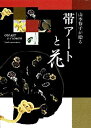 【中古】 山本修子が贈る 帯アートと花