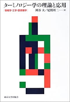 【中古】 ターミノロジー学の理論と応用 情報学・工学・図書館学