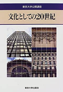 【中古】 文化としての20世紀 (東京大学公開講座)