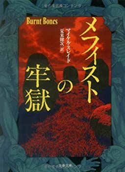 【中古】 メフィストの牢獄 (文春文庫)
